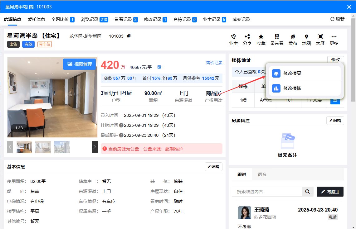 房软修改楼层