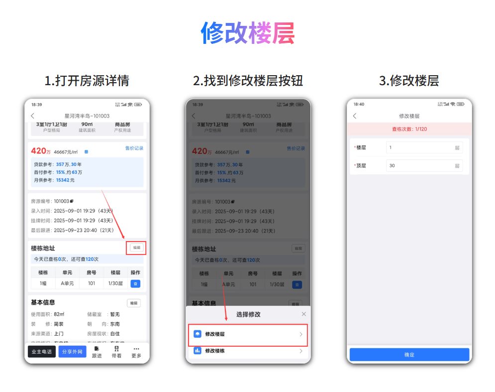 房软手机修改楼层