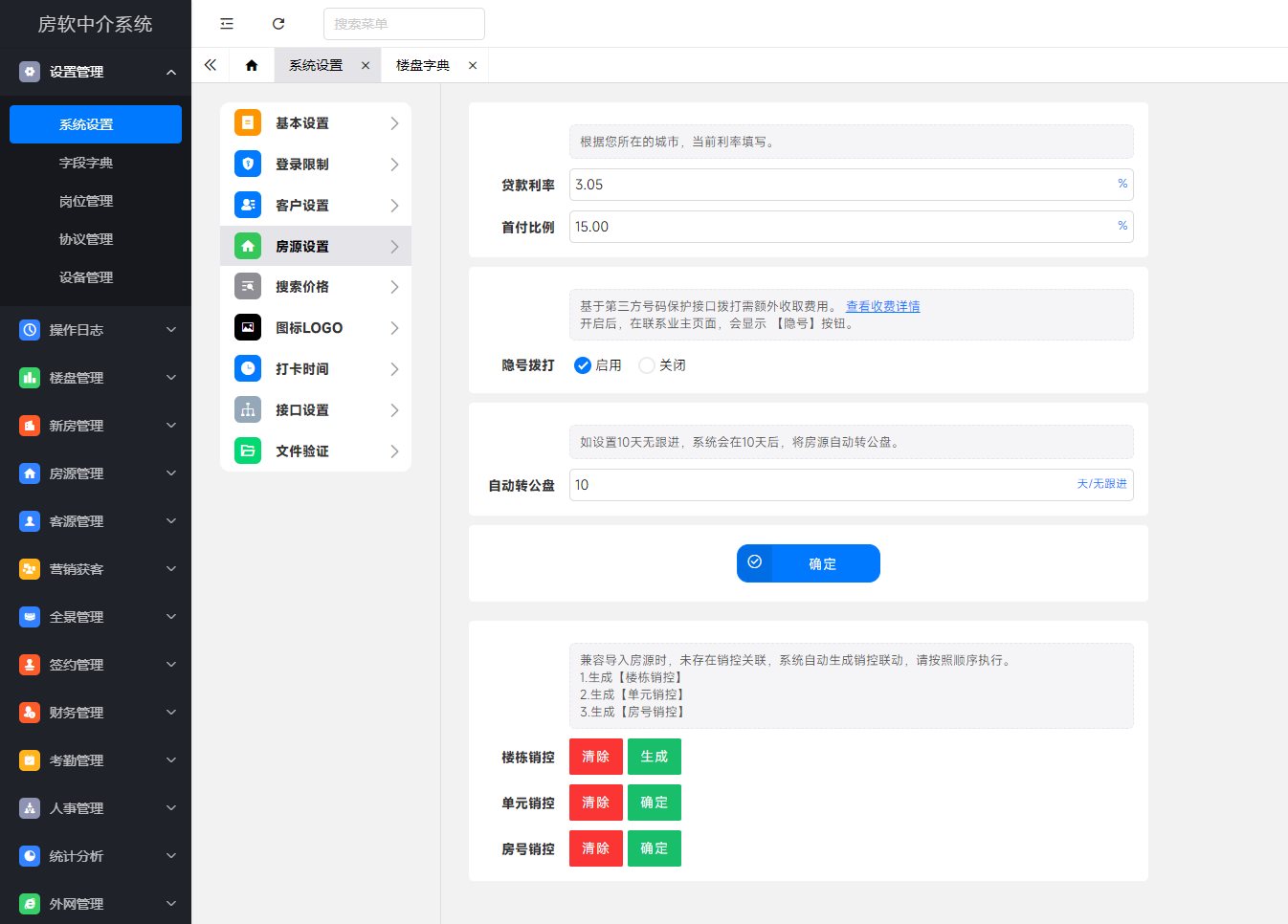 贷款利率、首付比例、自动转公盘、兼容销控配置教程