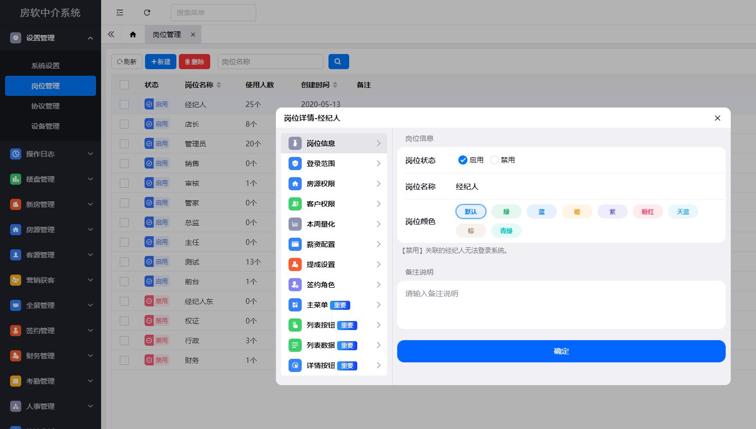 房软中介系统岗位管理使用教程，讲解岗位名称、岗位状态、岗位颜色、岗位备注配置方法，房产中介管理软件权限岗位设置操作指南。