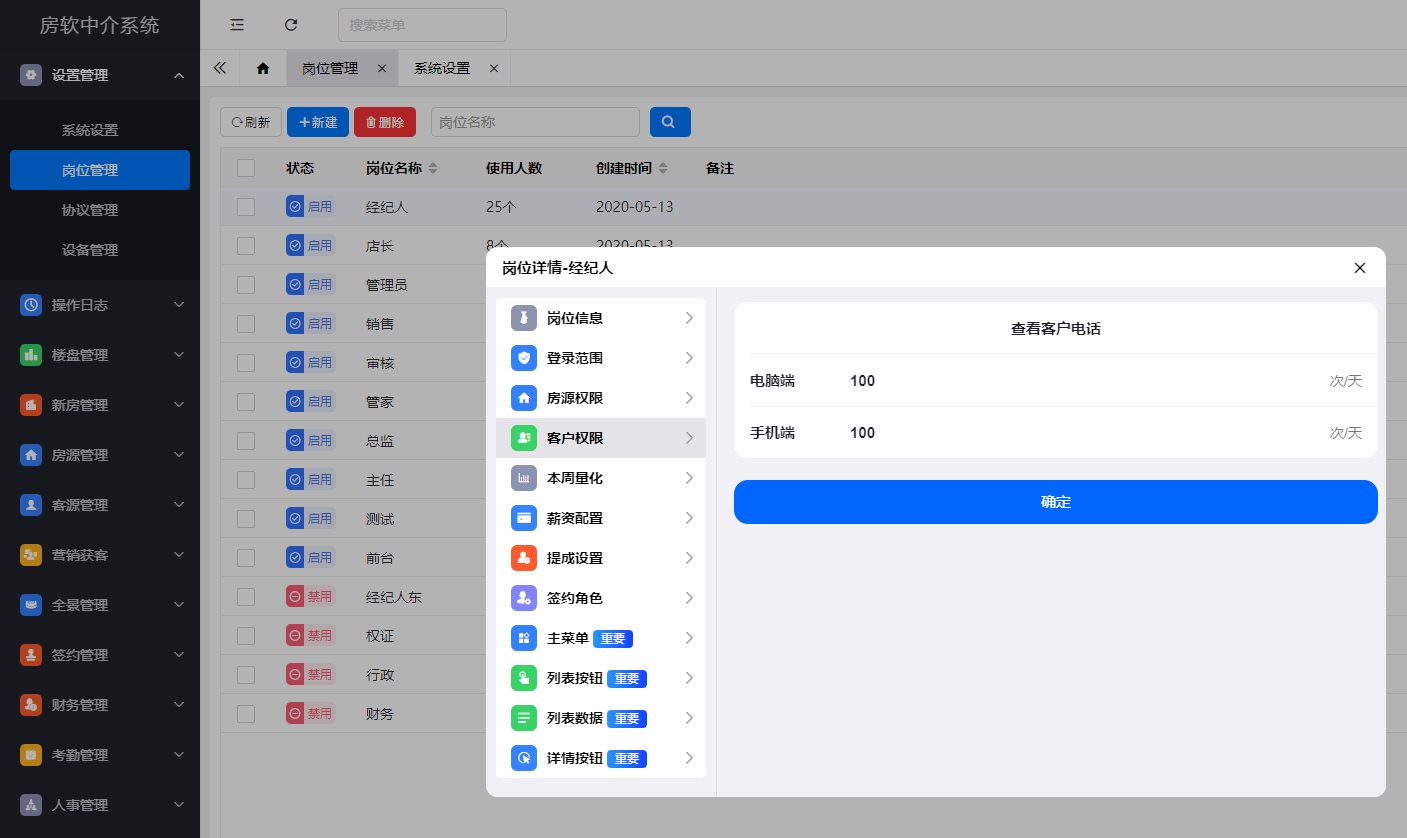 岗位管理 - 客户权限设置教程
