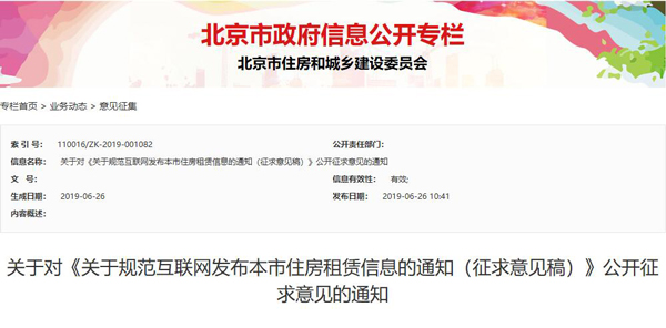 【通知】北京房产中介注意：北京市下发网络平台发布租赁房源规范通知！