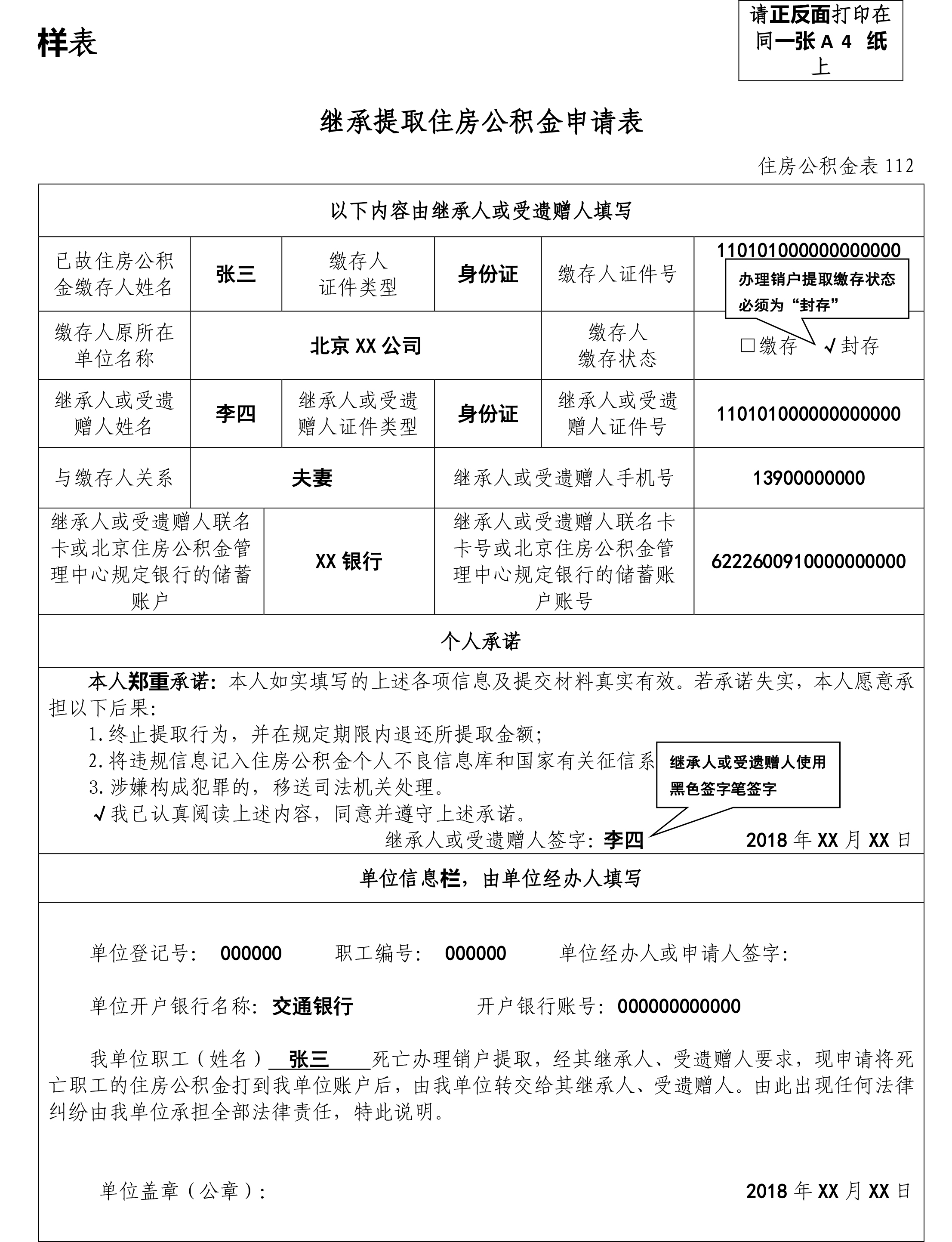 《继承提取住房公积金申请表》-正面