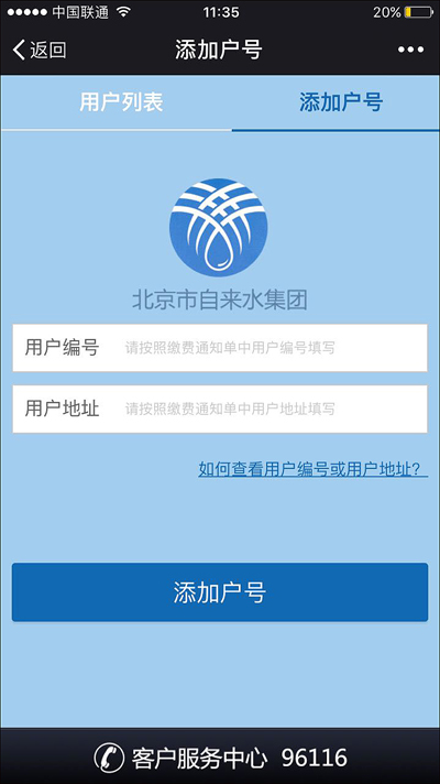 “北京自来水集团”微信公众账号交费页面