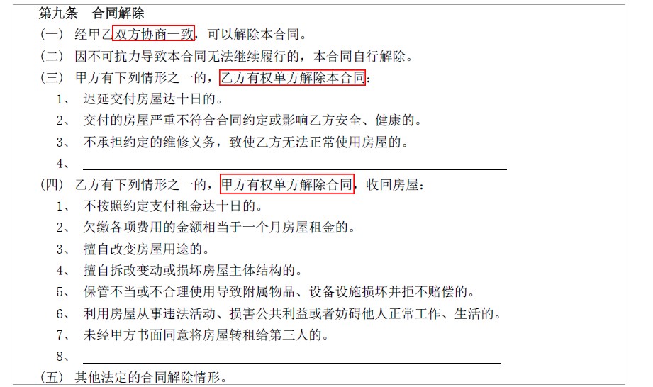 租房合同中关于合同解除的约定