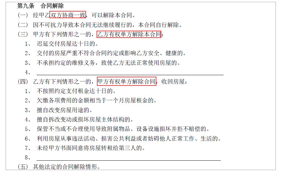 租房合同中关于合同解除的约定