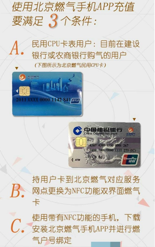 CPU卡用户在“北京燃气”App交费需满足三个条件