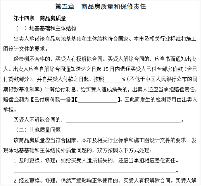 《北京市商品房现房买卖合同》中有关保修期的约定条款