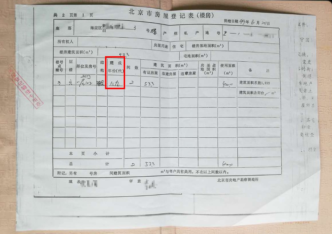    房屋登记表显示建成年代为1989年             