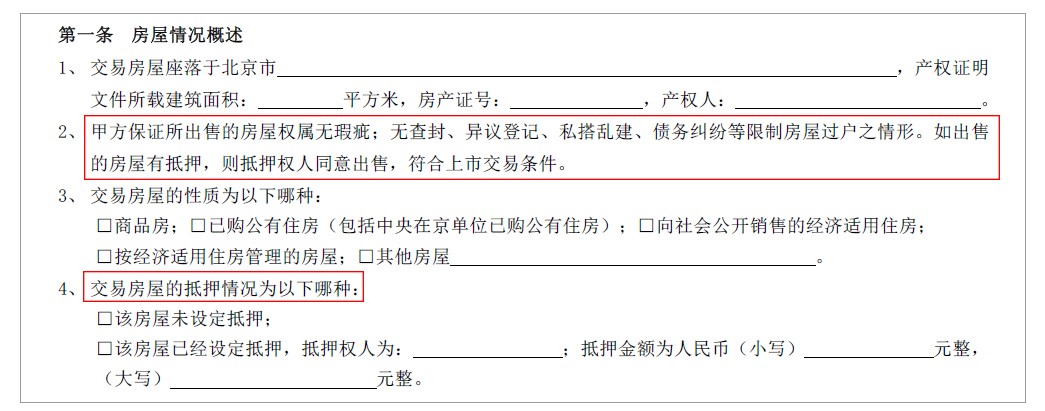 定金协议中第一条关于房屋情况的约定