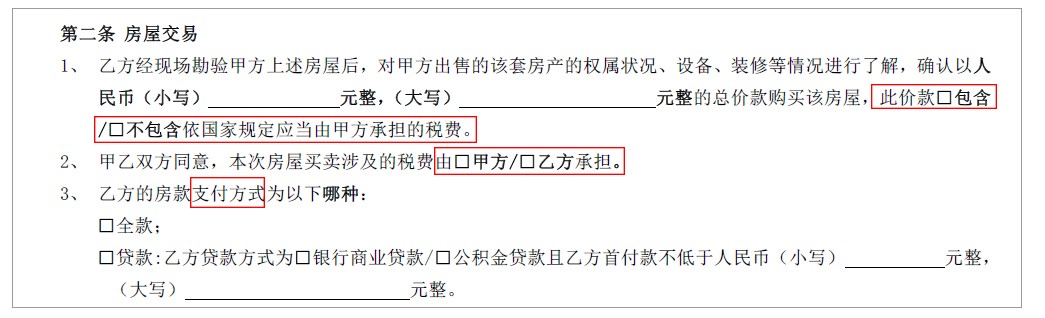 定金协议中第二条关于房屋交易的约定 